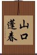山口蓬春 Scroll