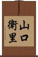 山口衛里 Scroll