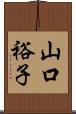 山口裕子 Scroll