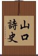 山口詩史 Scroll