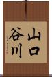 山口谷川 Scroll