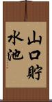 山口貯水池 Scroll