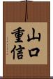 山口重信 Scroll
