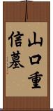 山口重信墓 Scroll