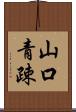 山口青疎 Scroll