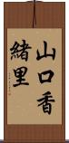 山口香緒里 Scroll