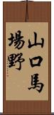 山口馬場野 Scroll