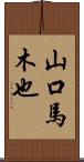 山口馬木也 Scroll