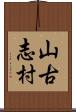 山古志村 Scroll