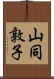 山同敦子 Scroll