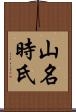 山名時氏 Scroll