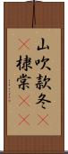 山吹 Scroll