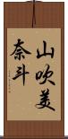 山吹美奈斗 Scroll