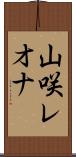 山咲レオナ Scroll