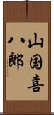 山国喜八郎 Scroll
