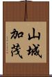 山城加茂 Scroll