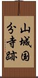 山城国分寺跡 Scroll