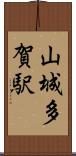 山城多賀駅 Scroll