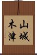 山城木津 Scroll