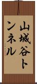 山城谷トンネル Scroll