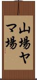 山場 Scroll
