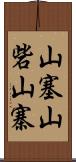 山塞;山砦;山寨 Scroll