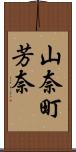 山奈町芳奈 Scroll