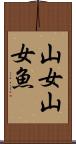山女 Scroll