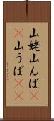 山姥 Scroll