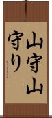 山守 Scroll