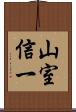 山室信一 Scroll