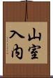 山室入内 Scroll