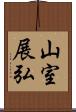 山室展弘 Scroll