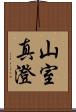 山室真澄 Scroll