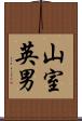 山室英男 Scroll