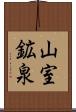 山室鉱泉 Scroll