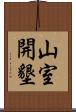 山室開墾 Scroll