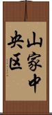 山家中央区 Scroll