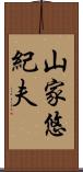 山家悠紀夫 Scroll