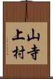 山寺上村 Scroll
