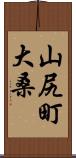 山尻町大桑 Scroll