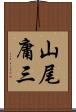 山尾庸三 Scroll