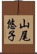 山尾悠子 Scroll