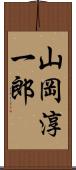 山岡淳一郎 Scroll