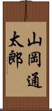 山岡通太郎 Scroll