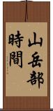 山岳部時間 Scroll