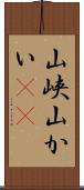 山峡 Scroll