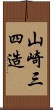 山崎三四造 Scroll