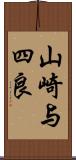 山崎与四良 Scroll