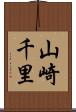 山崎千里 Scroll